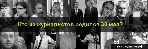 Знаменитости родившиеся 30 октября