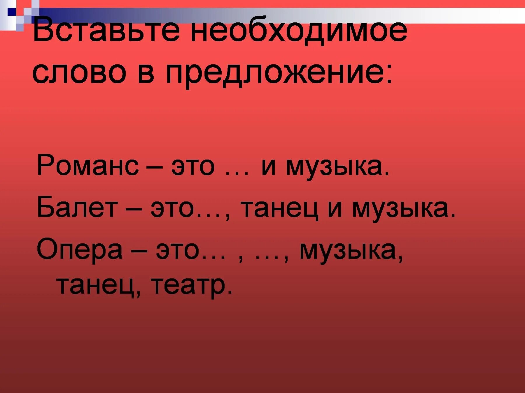 Необходимые слова и средства. Вставить необходимые слова. Большое предложение в Музыке. Предложение на слово интересные. Все необходимое одним словом.