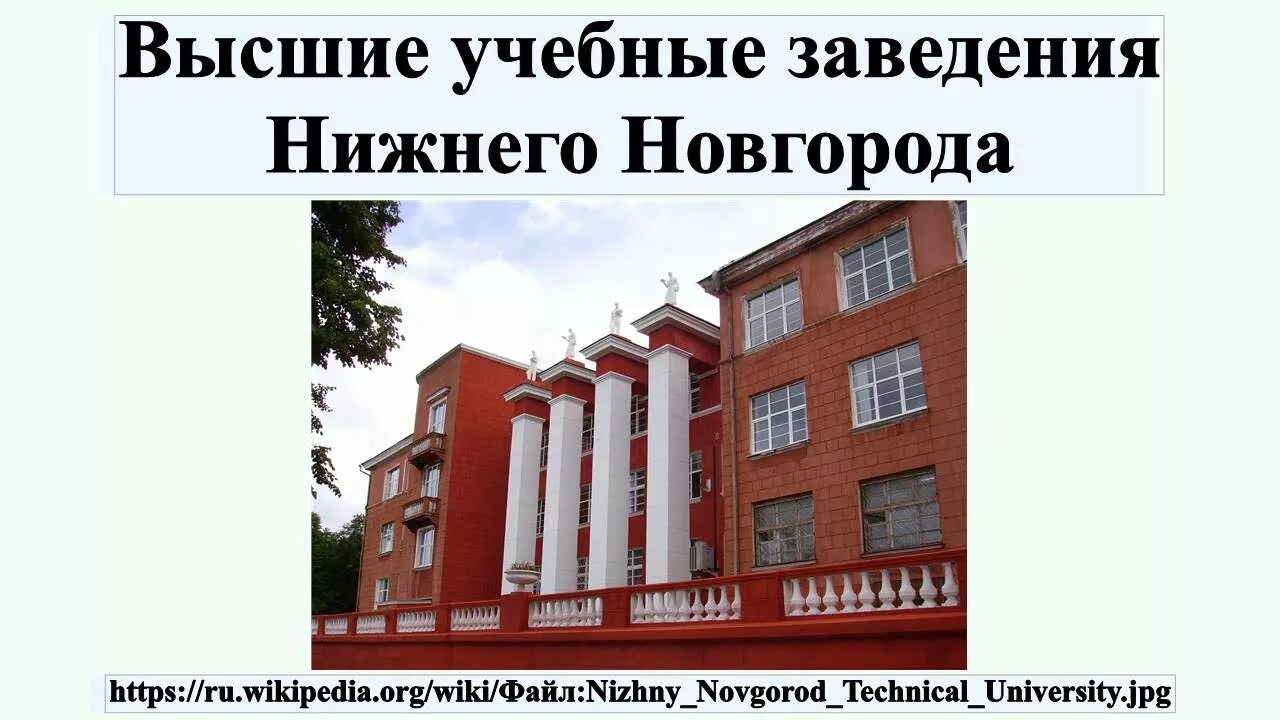 Высшие учебные заведения в Нижнем Новгороде. Высшие образовательные учреждения Нижнего Новгорода. Институты Нижнего Новгорода список. Какие учебные заведения есть в нашем крае.