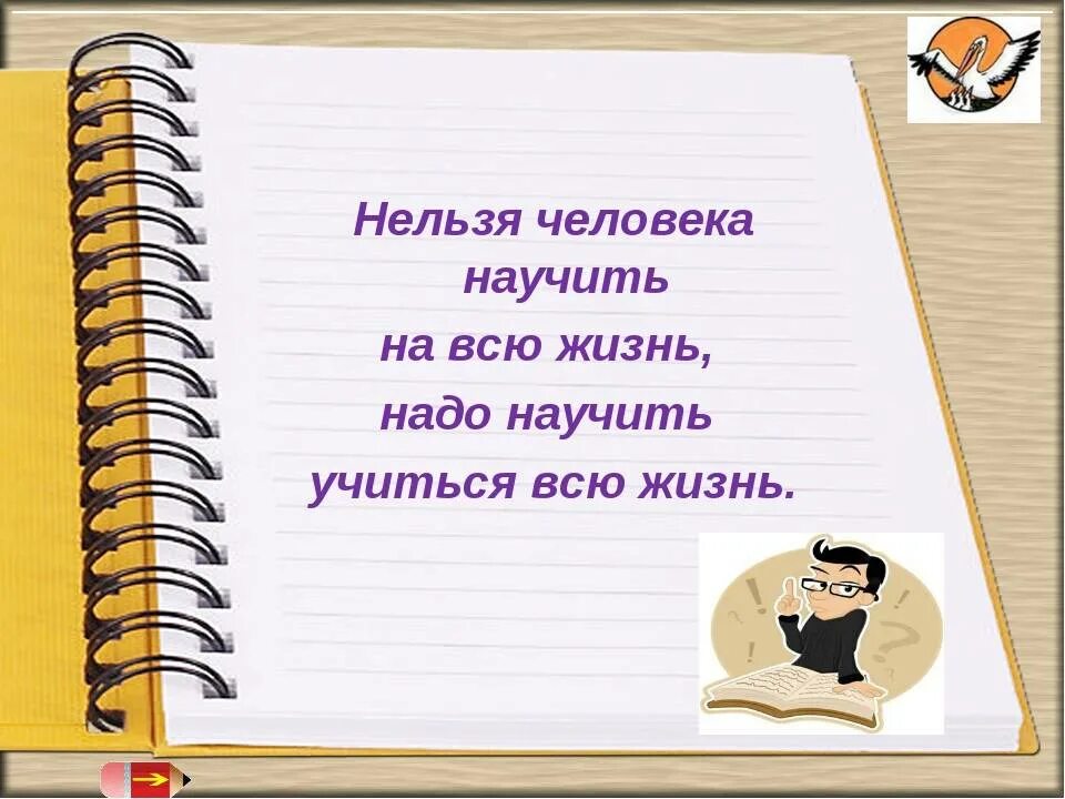 Нужно ли человеку всегда быть самостоятельным. Учиться нужно всегда. учиться нужно всю жизнь. учимся для жизни. почему надо учиться всю жизнь.