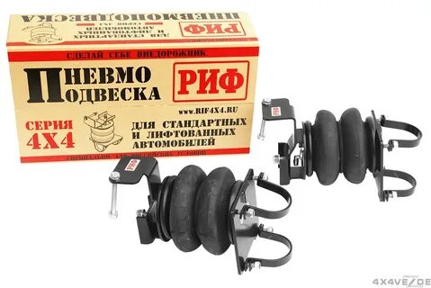 Пневмоподвеска риф