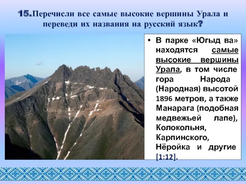 Какова средняя высота уральских гор. Саман высокае вершины Урала. Вершины уральских гор названия. Уральские горы вершина название. Самая высокая вершина Урала.