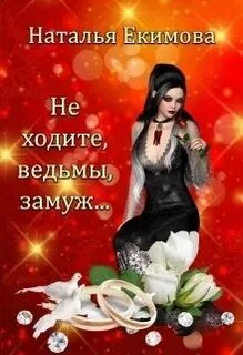 Ведьму замуж