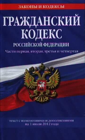 Уголовный кодекс Российской Федерации коллектив авторов книга. Земельный кодекс Российской Федерации 2021. УК РФ. Кодекс УК РФ. Новый гк рф 2021