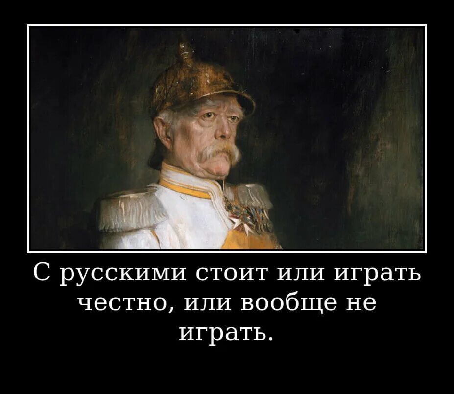 Слушать русские всегда. Отто фон бисмарк никогда не воюйте с Россией. Отто фон бисмарк никогда не воюйте с русскими. Отто фон бисмарк о России и русских цитаты. Фразы Отто фон бисмарк о России.