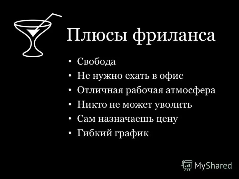 плюсы фриланса. фрилансер плюсы и минусы. плюсы и минусы фриланса. плюсы работы фрилансером. фрилансер плюсы и минусы.