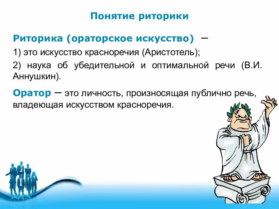 Понятие красноречия. Понятие риторики. Основные понятия дисциплины риторика. Понимание в риторике