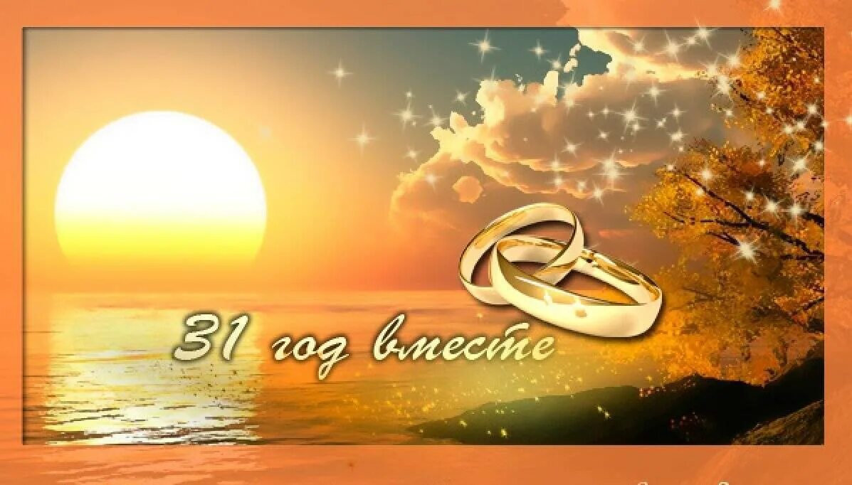31 годовщина