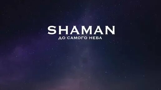 До самого неба реакции. Shaman до самого неба. до самого неба shaman текст. шаман минус. до самого неба.