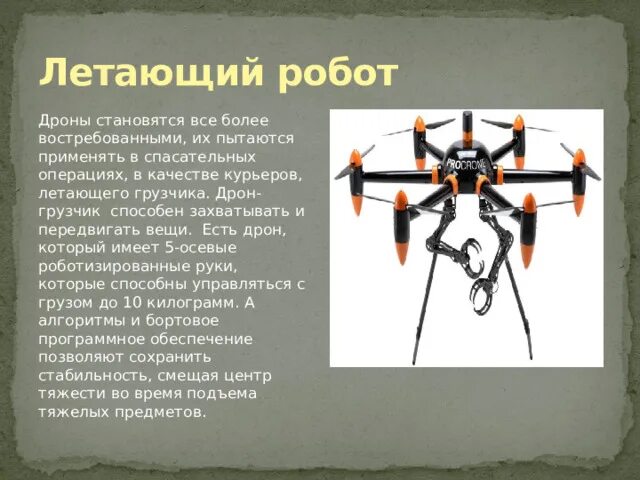 Любое ли управляемое устройство является роботом. Презентация на тему роботы. Дроны для презентации. Информация о беспилотниках. Презентация дрона.