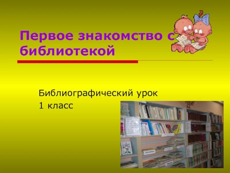 Первый класс в библиотеке