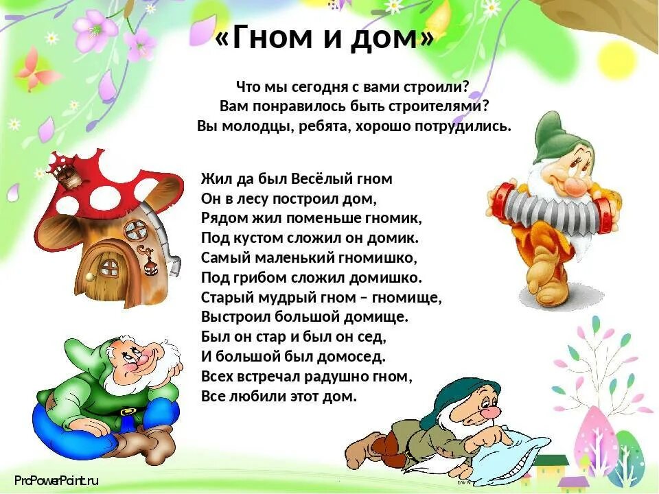Стих жил был этот как его ну и значит и того. Мы построили дом стих. Стих жил был дом. Интересное о гномах. Текст песни черный кот.