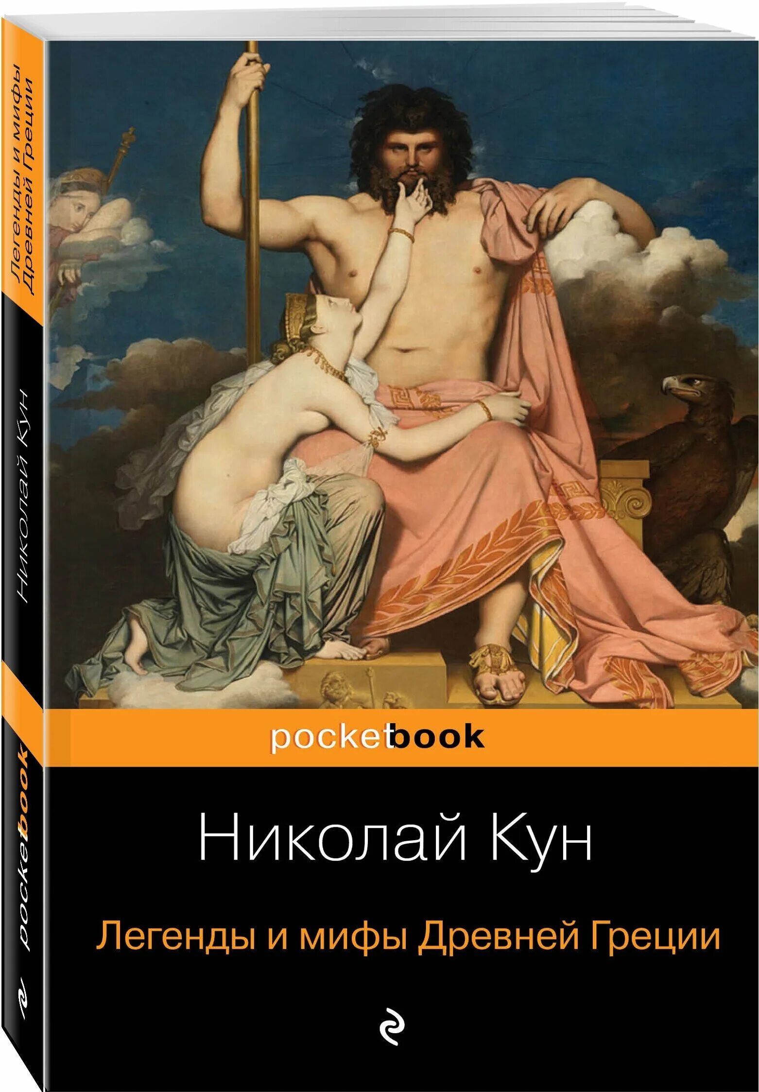 Н кун мифы. Энгр юпитер и фетида. энгр юпитер и фетида 1811. н а кун легенды и мифы древней греции.