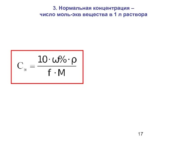 Концентрация моль эквивалента. Нормальная эквивалентная концентрация формула. моль-экв/л. нормальная концентрация. формула расчета нормальной концентрации.