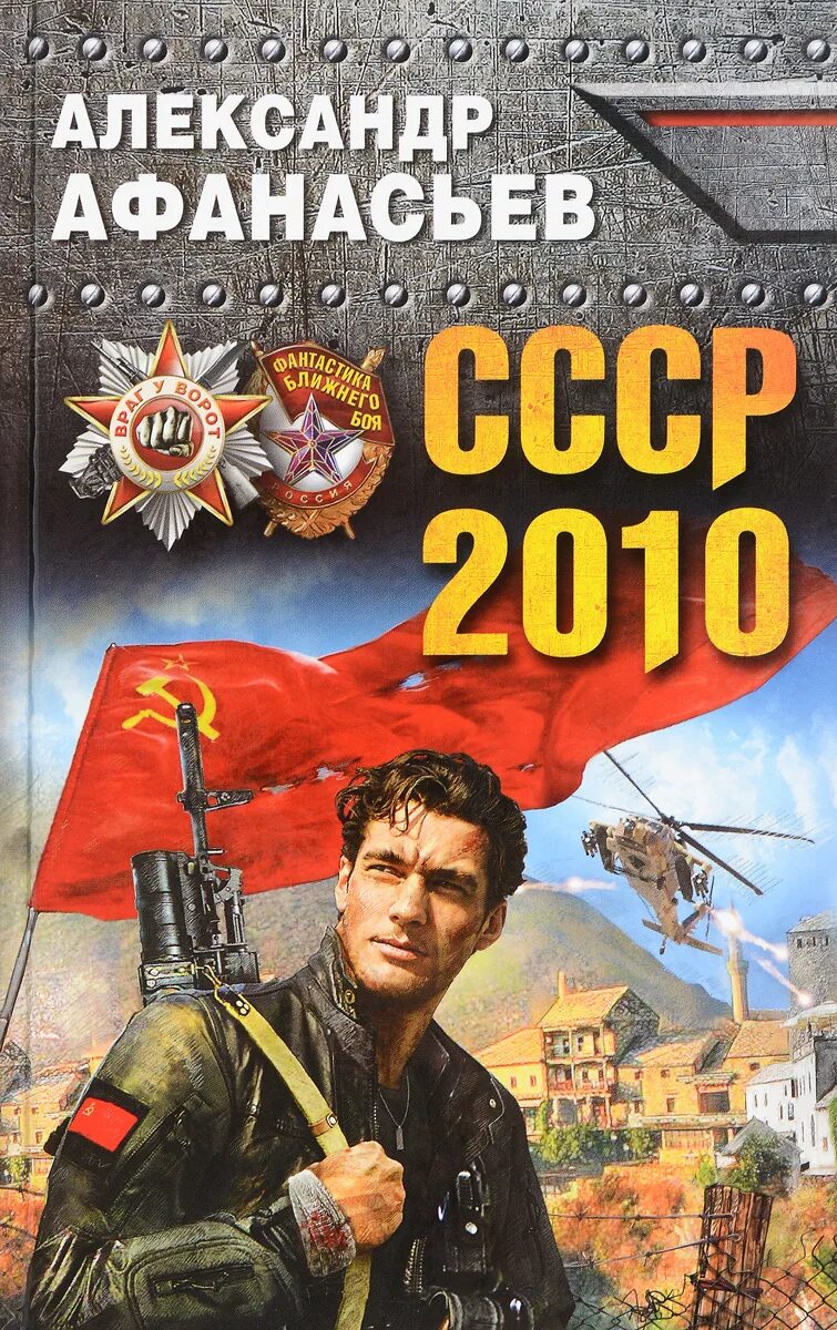 СССР 2010. Книги попаданцы в СССР.