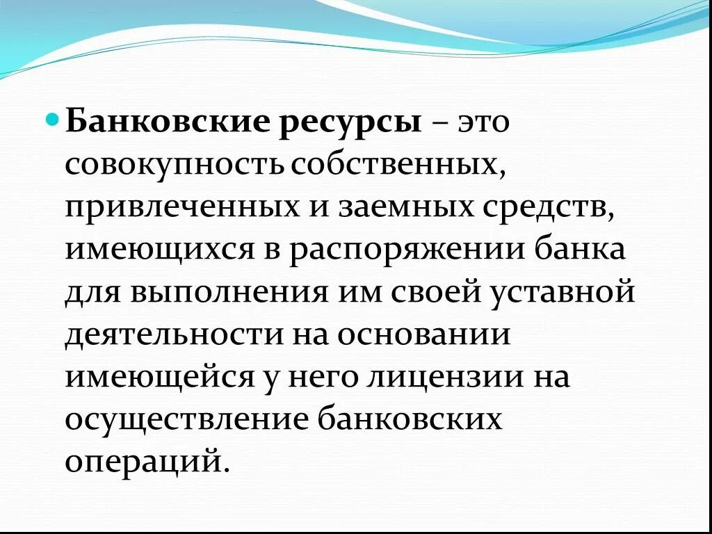 Банковские ресурсы. Ресурсы банка. Ресурсы коммерческого банка. Источники банковских ресурсов. В распоряжении пользователя имеется память