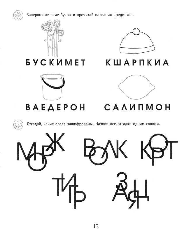 Текст с лишними буквами. Дисграфия задания для коррекции дошкольников. Упражнения для профилактики оптической дисграфии у дошкольников. Упражнения для исправления дислексии и дисграфии у детей. Дислексия задания и упражнения для коррекции.