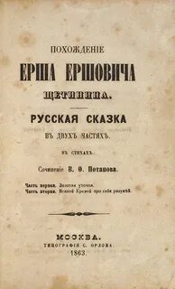 Повесть о ерше ершовиче