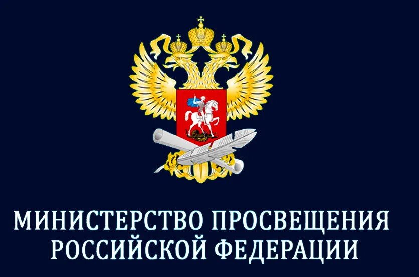 Минпросвещения. Министерство Просвещения РФ лого. Герб Министерства Просвещения РФ. Министерство Просвещения Российской Федерации здание. Баннер Министерство Просвещения Российской Федерации.