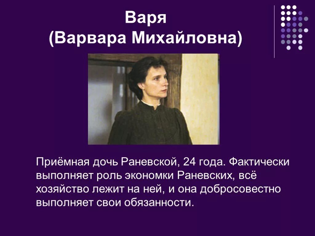 Характеристика вари из вишневого сада