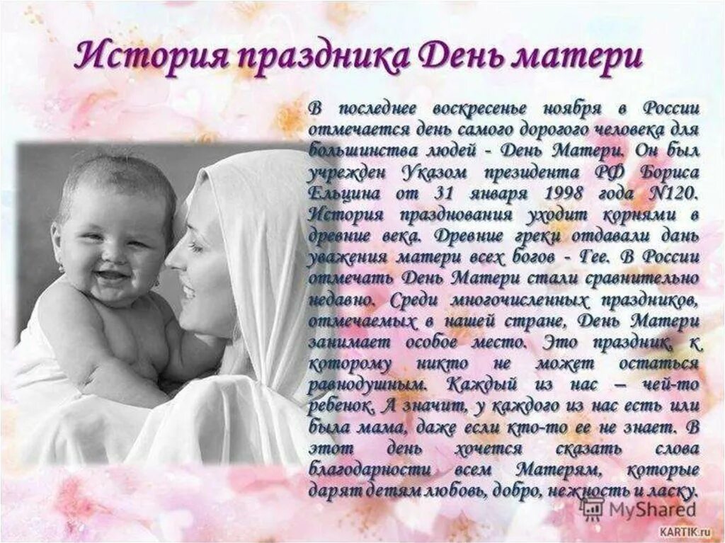 День матери является. День матери. День матери в России. Всемирный день матери. День матери история праздника.