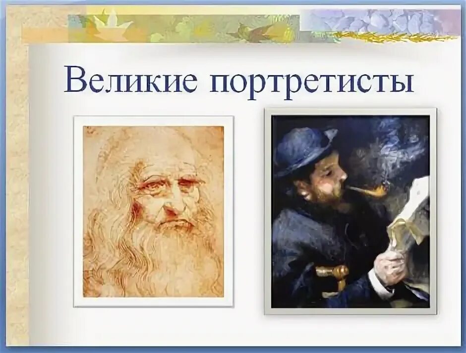 Великие портретисты прошлого