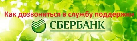 Телефон сбербанка для физических казань