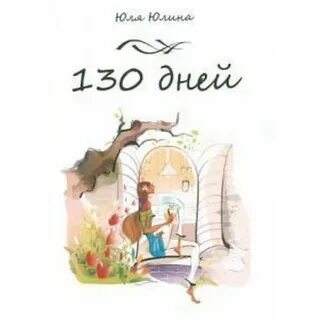 130 день года