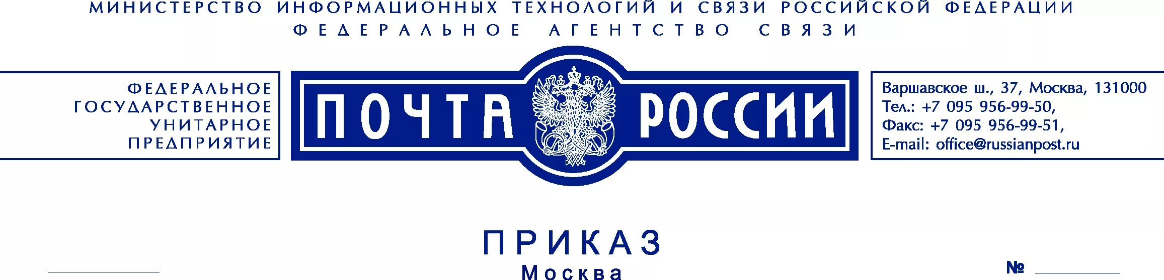 131000 москва. Приказ почта России. Почта России организация. Унитарное предприятие почта России. Приказ АО почта России.