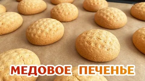 Рецепт простого медового печенья