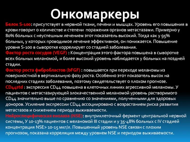 Повышенный белок s100. Белки онкомаркеры. S 100 онкомаркер. Белок s100 повышен у ребенка. Белок s100 онкомаркер.