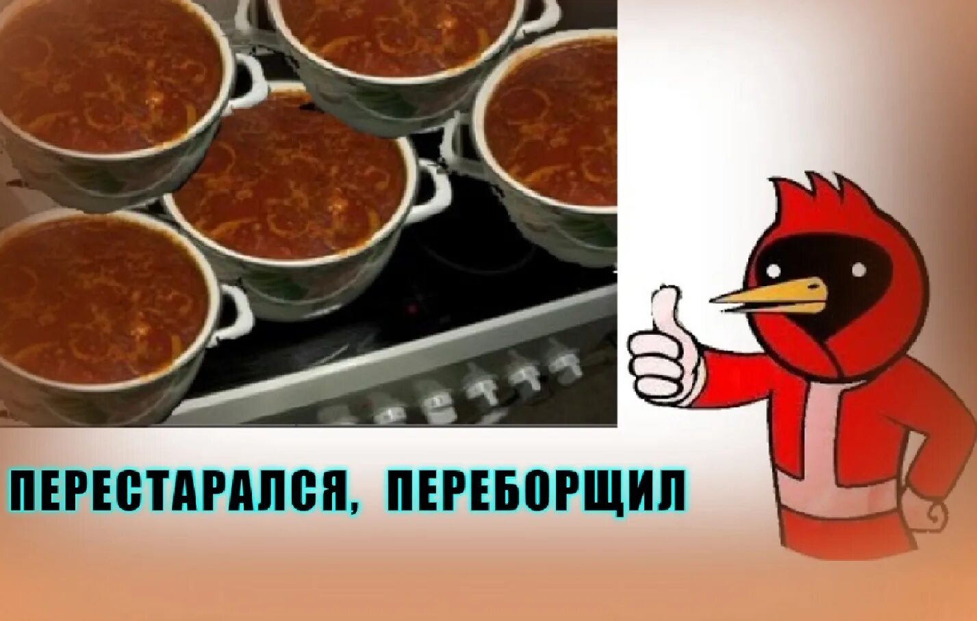 Переборщи сысерть. Переборщил. перестарался мем. перебарщивать.