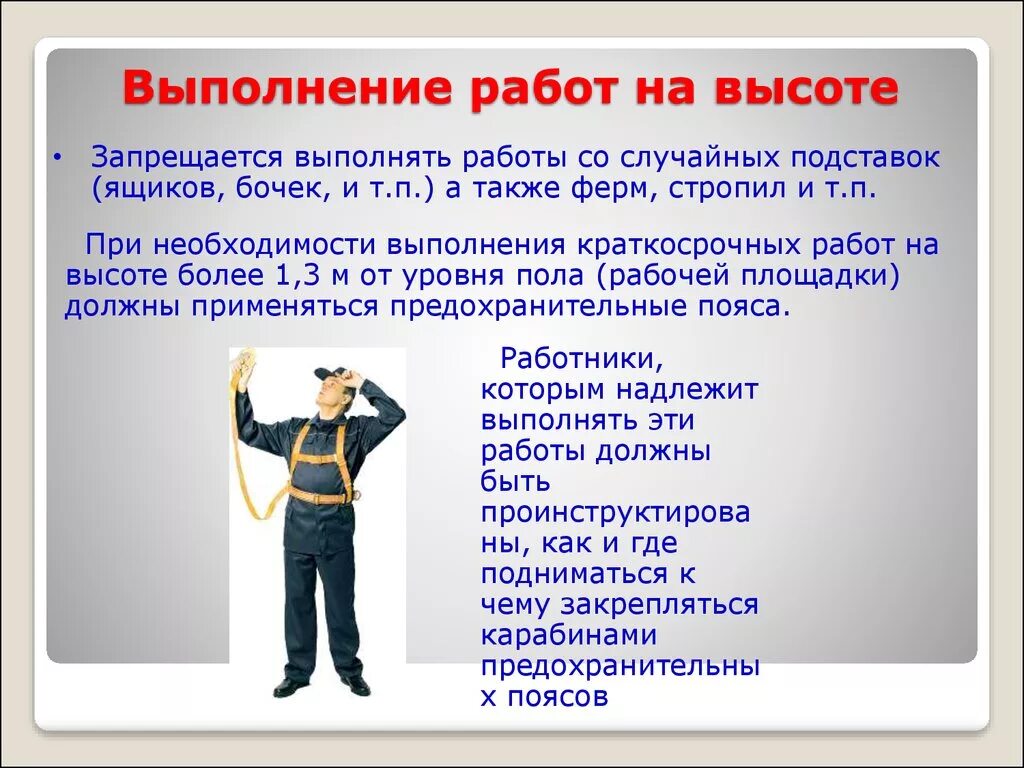 Группы работы на высоте новые. Работы на высоте. Работа на высоте охрана труда. Безопасное проведение работ на высоте. Допускается выполнение работ на высоте.