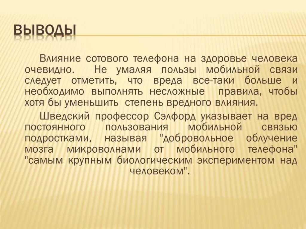 Влияние телефонов на здоровье человека проект. Влияние телефона на организм. Влияние сотовой связи на организм. Вывод о вреде телефона на организм человека. Влияния мобильного телефона на организм.