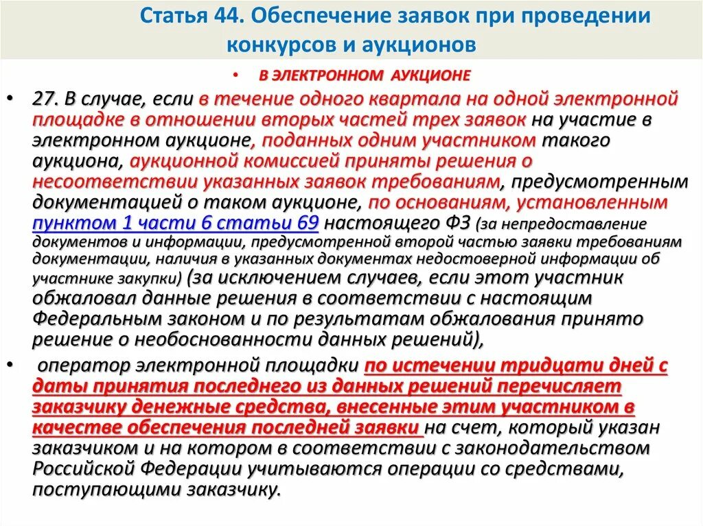 Статья 16 федерального закона 44 фз. Ст 44 ФЗ. Обеспечение заявок при проведении конкурсов и аукционов. Обеспечение зеявл при поовндннии конкрсла и аукицогов. Ст 34 44 ФЗ.