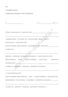 Акт освидетельствования объекта капитального строительства