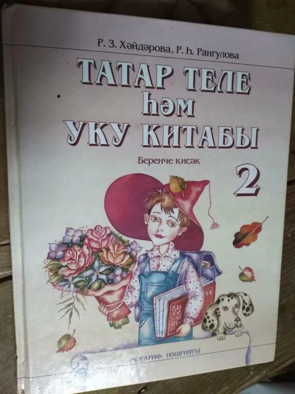 Татарский язык 2 класс хайдарова галиева. Учебник татарского языка. Учебник по татарскому языку 2 класс. Татарский язык 2 класс учебник. Первый учебник татарского языка.