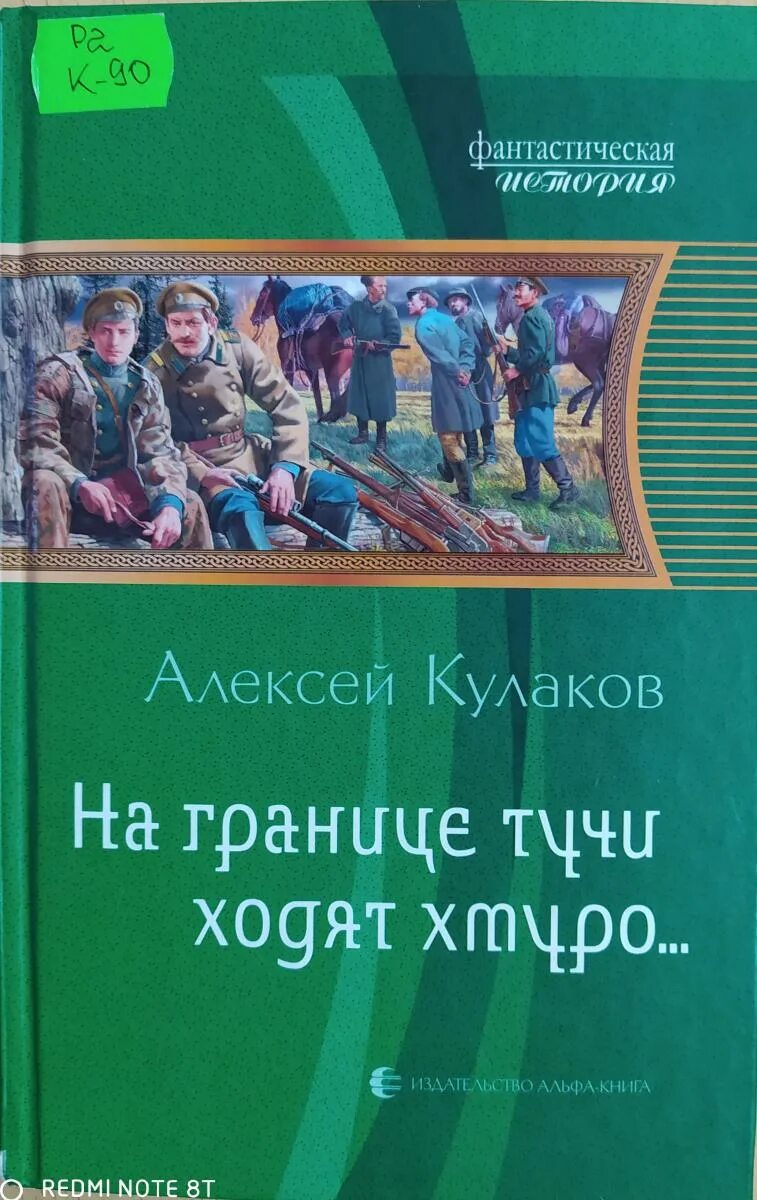 На границе тучи ходят хмуро книга. Александр агренев. На границе тучи ходят хмуро найтов. На границе тучи ходят хмуро найтов. Алексей кулаков князь агренев.