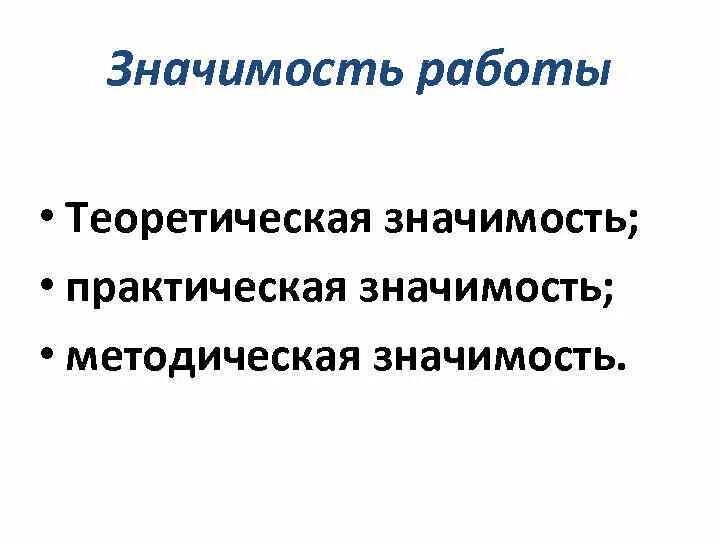 Методическая значимость. Теоретическая и практическая значимость. Практическая значимость пример. Практическая значимость картинки. Практическая значимость курсовой работы.