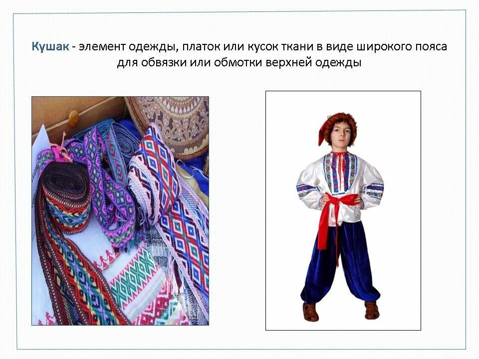 Элемент одежды это. Пояс в народном костюме. Кушак. Элемент одежды кушак. Пояс в русском народном костюме.