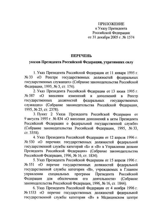 Указ президента 1574 31.12.2005. Указ президента 1574 от 31.12.2005 реестр должностей Федеральной госслужбы. Указ президента Российской Федерации от31.12. Указ президента какой акт. Указы 2005 года