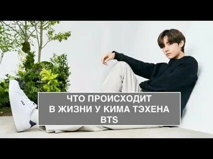 Новости о тэхен из бтс на сегодня