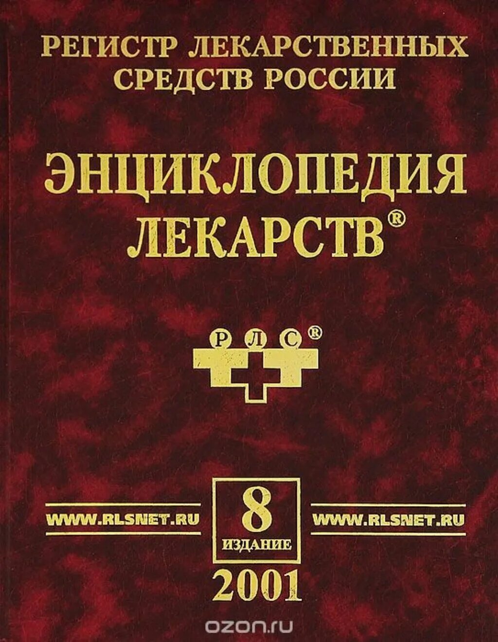 Книга лекарственных средств. Энциклопедия лекарственных средств. РЛС энциклопедия лекарств. Регистр лекарственных средств России. Медицинская энциклопедия.