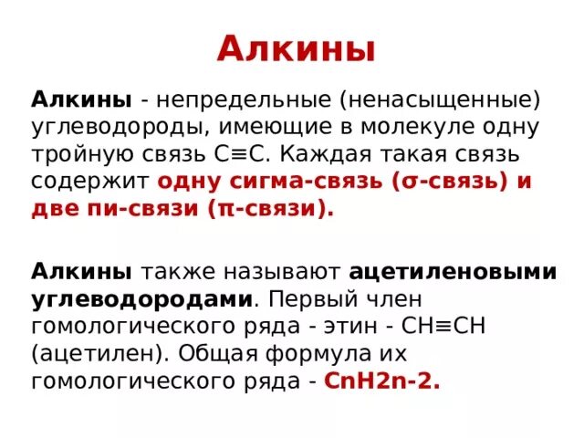 Алкины. Алкины Сигма и пи связи. Электронное строение алкинов. Ацетилен Сигма и пи связи.