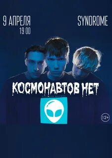 Космонавтов нет песни