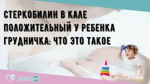 Стеркобилин в кале у ребенка