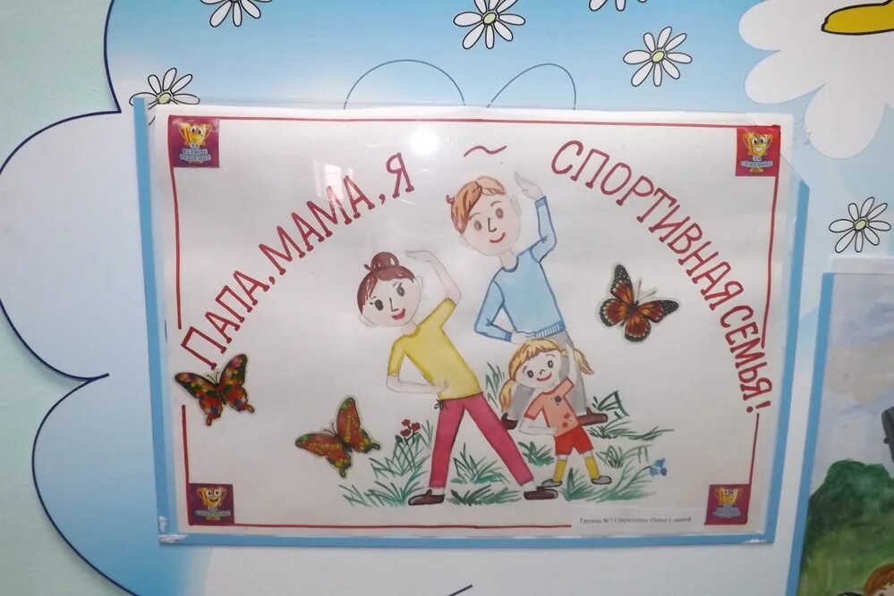 Спортивные соревнования для детей с родителями. Выставка рисунков папа мама я спортивная семья. Спортивные соревнования для детей. Мама папа я в детском саду. Мама папа я в детском саду.