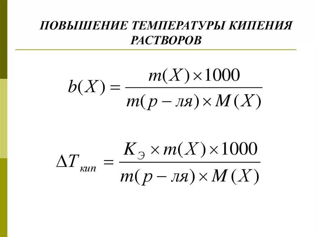 Формула повышения температуры кипения раствора. Повышение температуры кипения растворов. Изменение температуры кипения формула. Повышение температуры кипения растворов неэлектролитов.