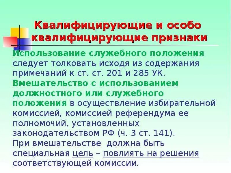 Оплата пользования служебными телефонами переменные. Служебное положение УК РФ. Использование служебного положения. Преступление с использованием служебного положения. Служебное положение статья.