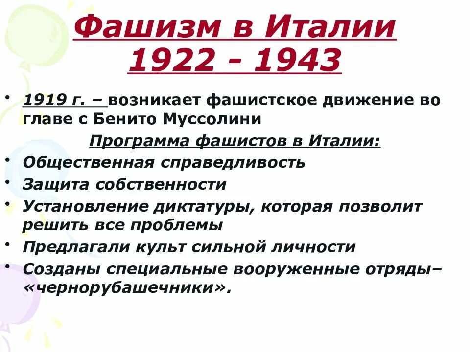 Фашистские идеи. Основные мероприятия фашистов в Италии. Основные идеи итальянского фашизма. Особенности итальянского фашизма.